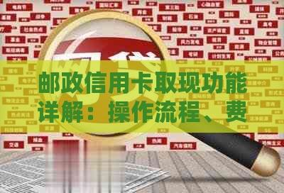 邮政信用卡取现功能详解：操作流程、费用、限制与安全注意事项