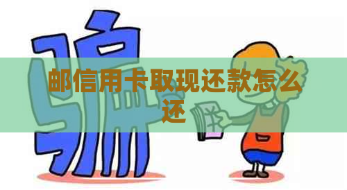 邮信用卡取现还款怎么还