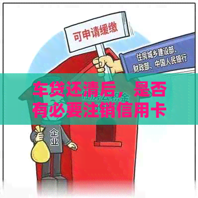 车贷还清后，是否有必要注销信用卡？如何处理以避免潜在问题？