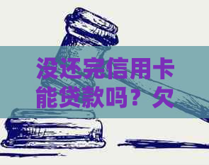 没还完信用卡能贷款吗？欠款低于5万不予立案，能注销信用卡吗？