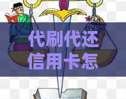 代刷代还信用卡怎么做：违法与风险并存，注意合规经营。