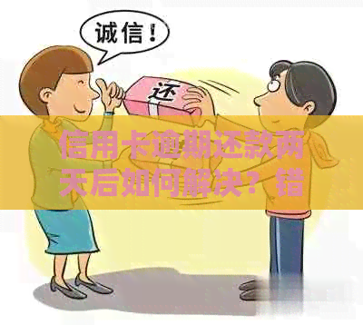 信用卡逾期还款两天后如何解决？错过还款日会产生哪些后果？