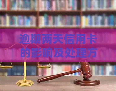 逾期两天信用卡的影响及处理方法