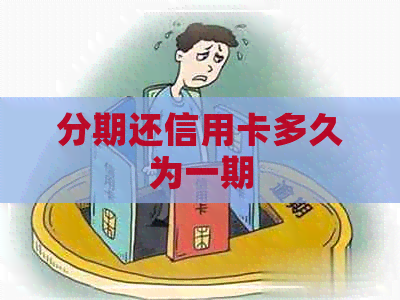 分期还信用卡多久为一期