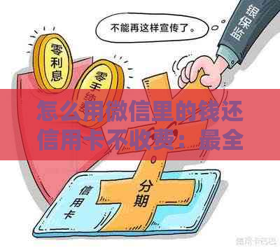 怎么用微信里的钱还信用卡不收费：最全攻略