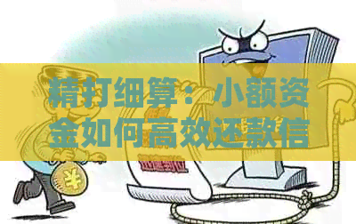 精打细算：小额资金如何高效还款信用卡