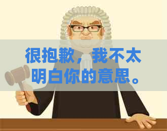 很抱歉，我不太明白你的意思。你能否再解释一下你的问题？??-抱歉我不太明白你的意思 翻译