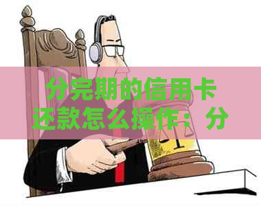 分完期的信用卡还款怎么操作：分期后如何进行一次性还清