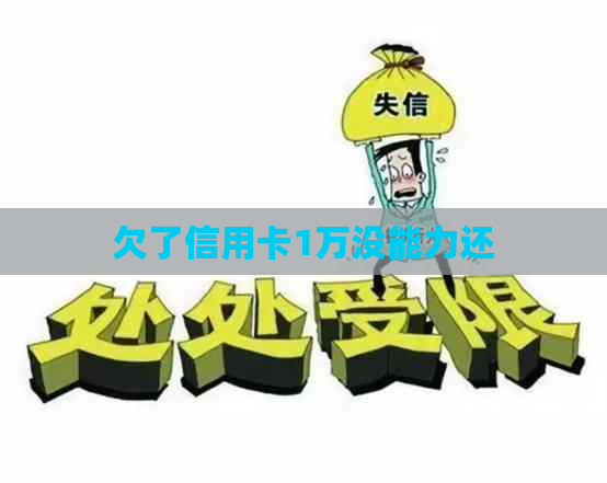 欠了信用卡1万没能力还