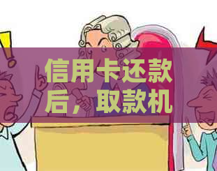 信用卡还款后，取款机转账到账时间解析及原因