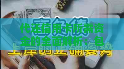 代还信用卡所需资金的全面解析：包括手续费、还款期限及影响因素等