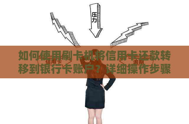 如何使用刷卡机将信用卡还款转移到银行卡账户？详细操作步骤及注意事项