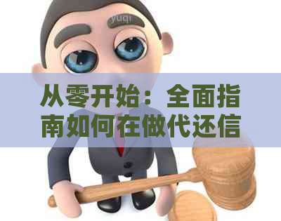 从零开始：全面指南如何在做代还信用卡业务中实现盈利