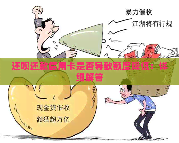 还呗还款信用卡是否导致额度降低：详细解答