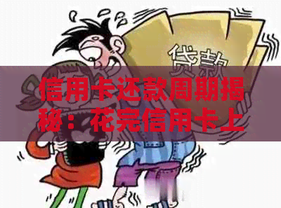 信用卡还款周期揭秘：花完信用卡上的钱需要多久才能全部还清？