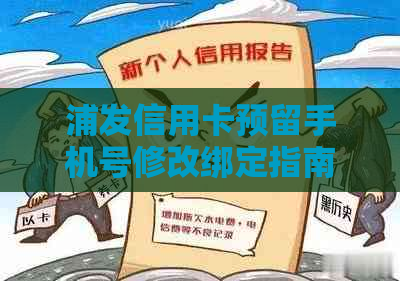 浦发信用卡预留手机号修改绑定指南：如何更正与更新预留电话