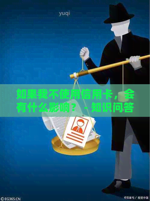 如果我不使用信用卡，会有什么影响？ - 知识问答