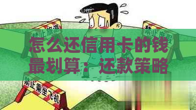 怎么还信用卡的钱最划算：还款策略与技巧