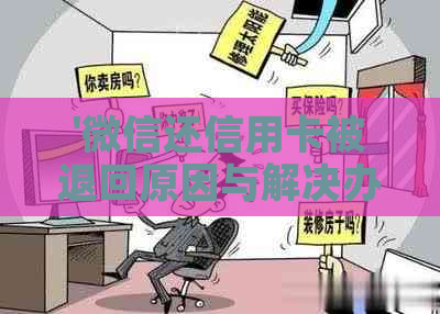 '微信还信用卡被退回原因与解决办法'