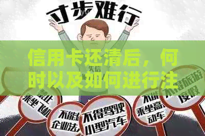 信用卡还清后，何时以及如何进行注销？完整指南解答您的疑问