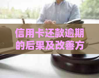 信用卡还款逾期的后果及改善方式：电话的影响探讨