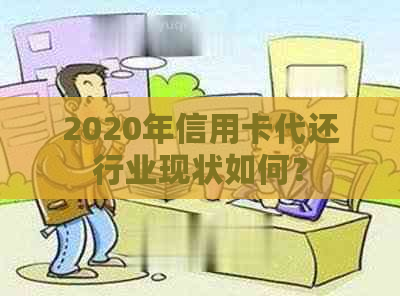 2020年信用卡代还行业现状如何？