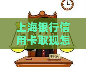 上海银行信用卡取现怎么还