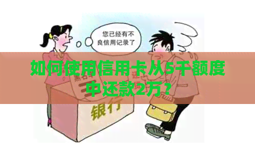 如何使用信用卡从5千额度中还款2万？