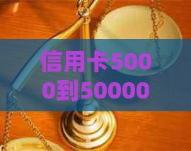 信用卡5000到50000的还款攻略：避免逾期，轻松还清全部债务