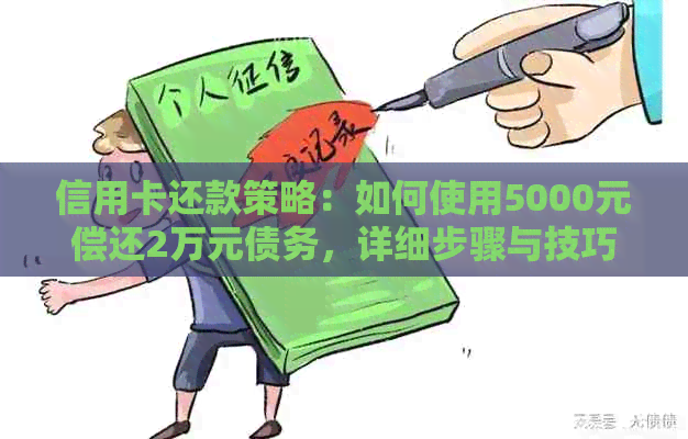 信用卡还款策略：如何使用5000元偿还2万元债务，详细步骤与技巧分享