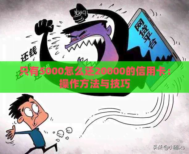 只有5000怎么还20000的信用卡：操作方法与技巧