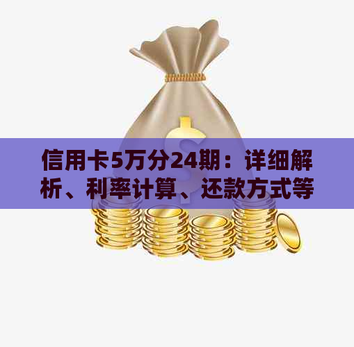 信用卡5万分24期：详细解析、利率计算、还款方式等全方位指南