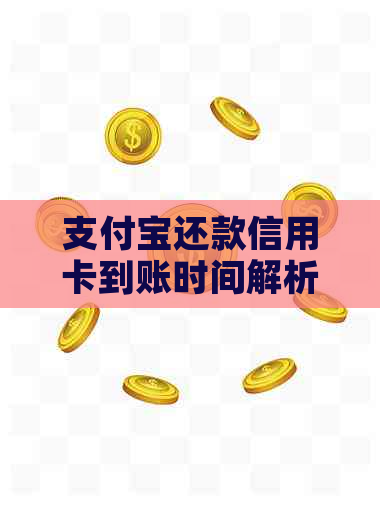 支付宝还款信用卡到账时间解析：多久能收到款项？可能的原因及解决办法