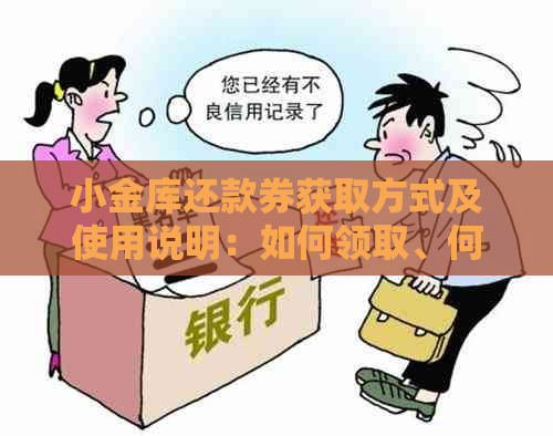 小金库还款券获取方式及使用说明：如何领取、何时可用、如何使用等全面解答