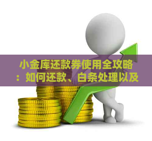 小金库还款券使用全攻略：如何还款、白条处理以及详细操作指南