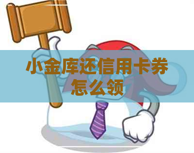 小金库还信用卡券怎么领