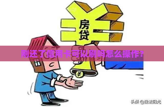 刚还了信用卡可以刷吗怎么操作？