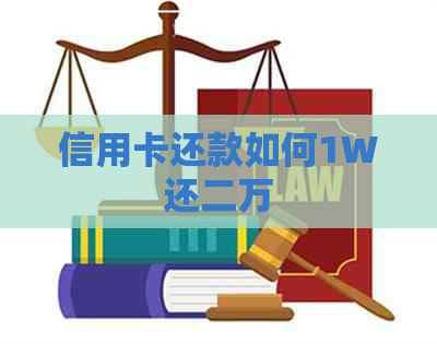 信用卡还款如何1W还二万