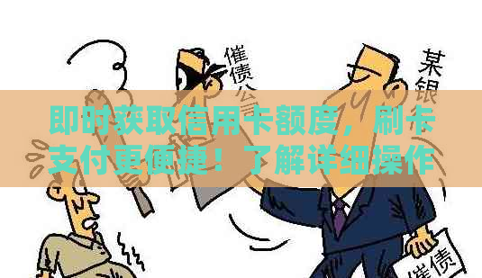 即时获取信用卡额度，刷卡支付更便捷！了解详细操作步骤和注意事项