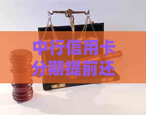 中行信用卡分期提前还两期是否划算及影响分析