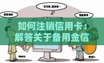 如何注销信用卡：解答关于备用金信用卡的注销问题