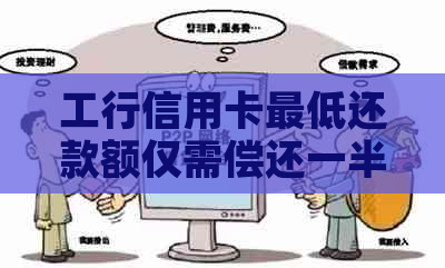 工行信用卡更低还款额仅需偿还一半，如何操作？