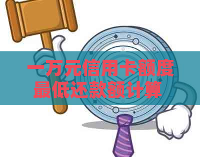 一万元信用卡额度更低还款额计算 - 无需提供不相关关键词