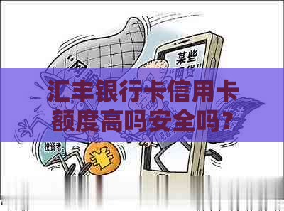 汇丰银行卡信用卡额度高吗安全吗？