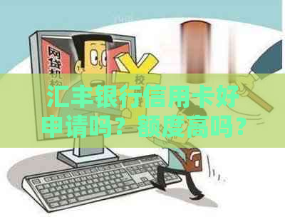 汇丰银行信用卡好申请吗？额度高吗？安全吗？如何申请？