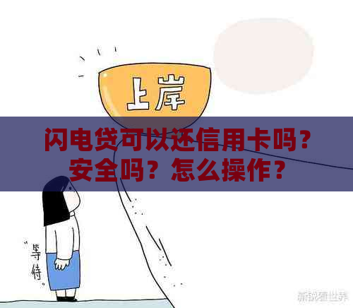 闪电贷可以还信用卡吗？安全吗？怎么操作？