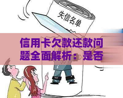 信用卡欠款还款问题全面解析：是否需要还清债务以及如何妥善处理？