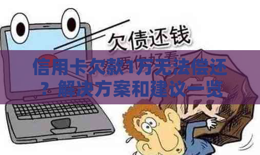 信用卡欠款1万无法偿还？解决方案和建议一览