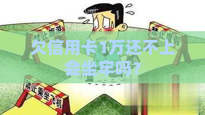 欠信用卡1万还不上会坐牢吗？