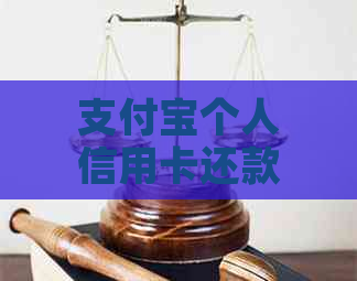 支付宝个人信用卡还款收费详情及影响分析